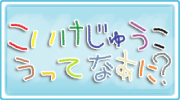 こいけじゅうこうってなあに